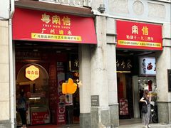 -南信牛奶甜品专家