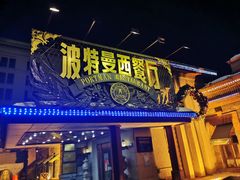 门面-波特曼西餐厅(南岗店)