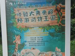 -西安秦岭野生动物园