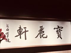 -宝丽轩中餐厅BAOLIXUAN