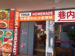 门面-益华家菜屋(世茂店)