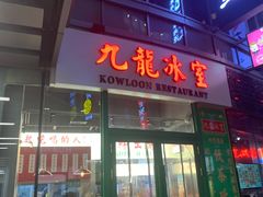 门面-九龙冰室(徐汇日月光店)