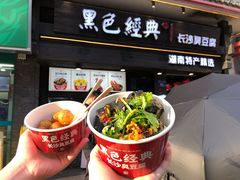 -黑色经典臭豆腐·湖南特产(坡子街特产局店)
