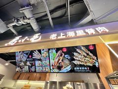 -马小毛老上海里脊肉(南翔印象城店)