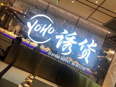 门面-诱货海鲜自助火锅(爱琴海购物公园东百店)
