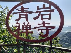 -青岩寺风景区