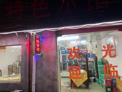 门面-六弟特色小馆(人民新村店)
