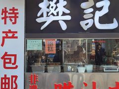 -樊记腊汁肉(竹笆市总店)