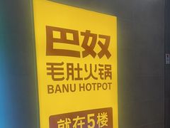 -巴奴毛肚火锅(七宝领展广场店)