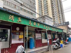 -清真·马安军辣子牛肉面