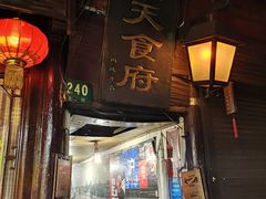 门面-洞天食府(北大街店)