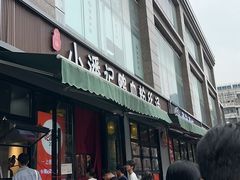 -小潘记鸭血粉丝汤