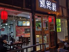 门面-馄饨侯(广渠门店)