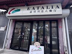 -EATALIA意塔利意式餐厅(鼓楼店)