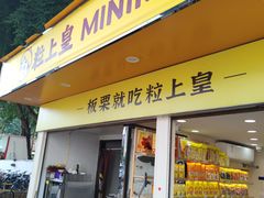 -粒上皇(扬名广场店)