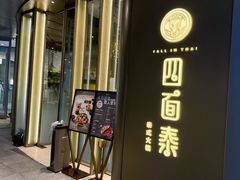 -四面泰(环贸IAPM店)