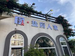 -懒人盐府人家(安贞店)