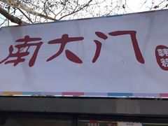 门面-南大门韩糕(夹河街店)
