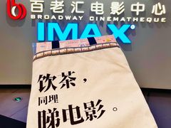 -深圳百老汇电影中心(IMAX万象天地店)