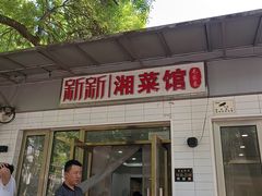 -新新湘菜馆(新中街二条店)