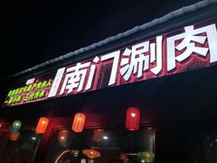 -南门铜锅涮肉(万寿路店)