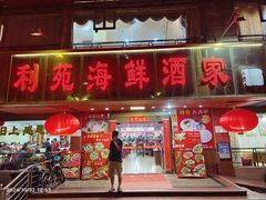门面-吉莲利苑海鲜酒家(珠海拱北28年老字号店)
