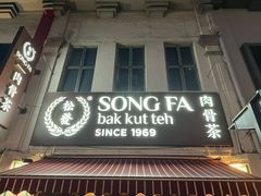 -松發肉骨茶(克拉码头店)