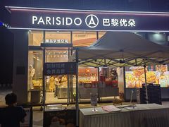 -巴黎优朵烘焙馆(菱角湖壹号店)