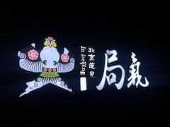 -局气烤鸭·北京菜(前门店)