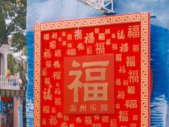 -温州乐园