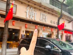 -衡厨·衡阳土菜(中南店)