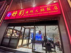 门面-好彩海鲜火锅饭店(银河百老汇店)