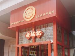 门面-老坑记·香港经典粤菜馆