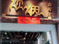 门面-炊烟·山房菜