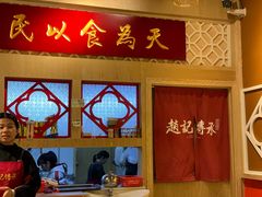 -赵记传承(广州越秀五羊新城店)