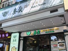 -香港麦奀云吞面世家(中山二路店)