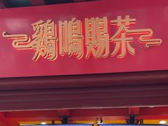 -鸡鸣赐茶(鸡鸣寺路店)