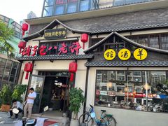 -许老八包子铺羊汤馆(绿地世纪城店)