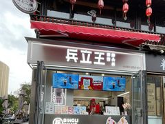 门面-兵立王鲜果茶·奶茶(文庙店)