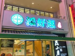 门面-添好运点心专门店(百老汇店)