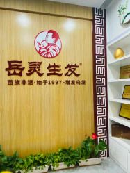 -岳灵生发养发馆