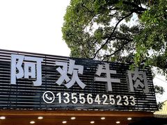 -阿欢牛肉店·火锅·粿条面