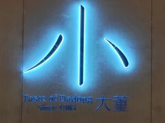 -小大董·烤鸭(凤凰汇店)