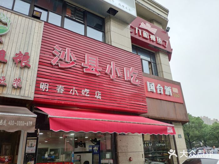 沙县小吃(沧海北路店)图片