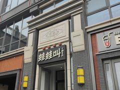 门面-蛙蛙叫干锅年代(簋街总店)
