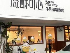 -流酥可心·牛乳蛋糕商店(禾祥西路店)