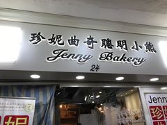 门面-珍妮曲奇聪明小熊(尖沙咀店)