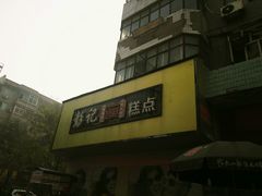 -彭记糕点(龙亭旗舰店)