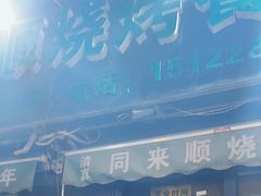 -同来顺烧烤餐厅(哈尔滨道店)