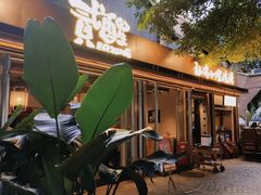 -贰醒·私房小院烧烤 (太古里店)